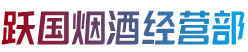 理塘县烟酒回收:茅台酒,老酒,洋酒,虫草,烟酒,理塘县跃国烟酒经营部
