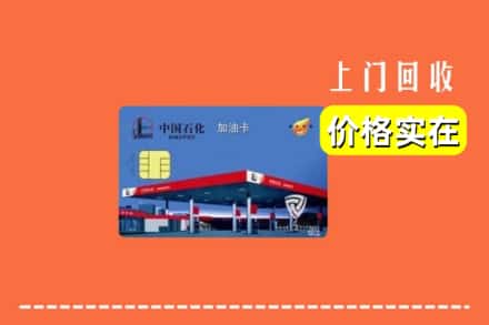 理塘县回收加油卡