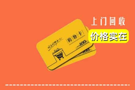 理塘县回收购物卡